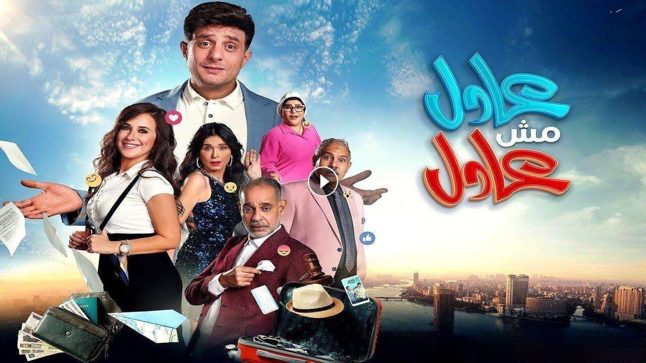 فيلم عادل مش عادل 2024 كامل بجودة HD