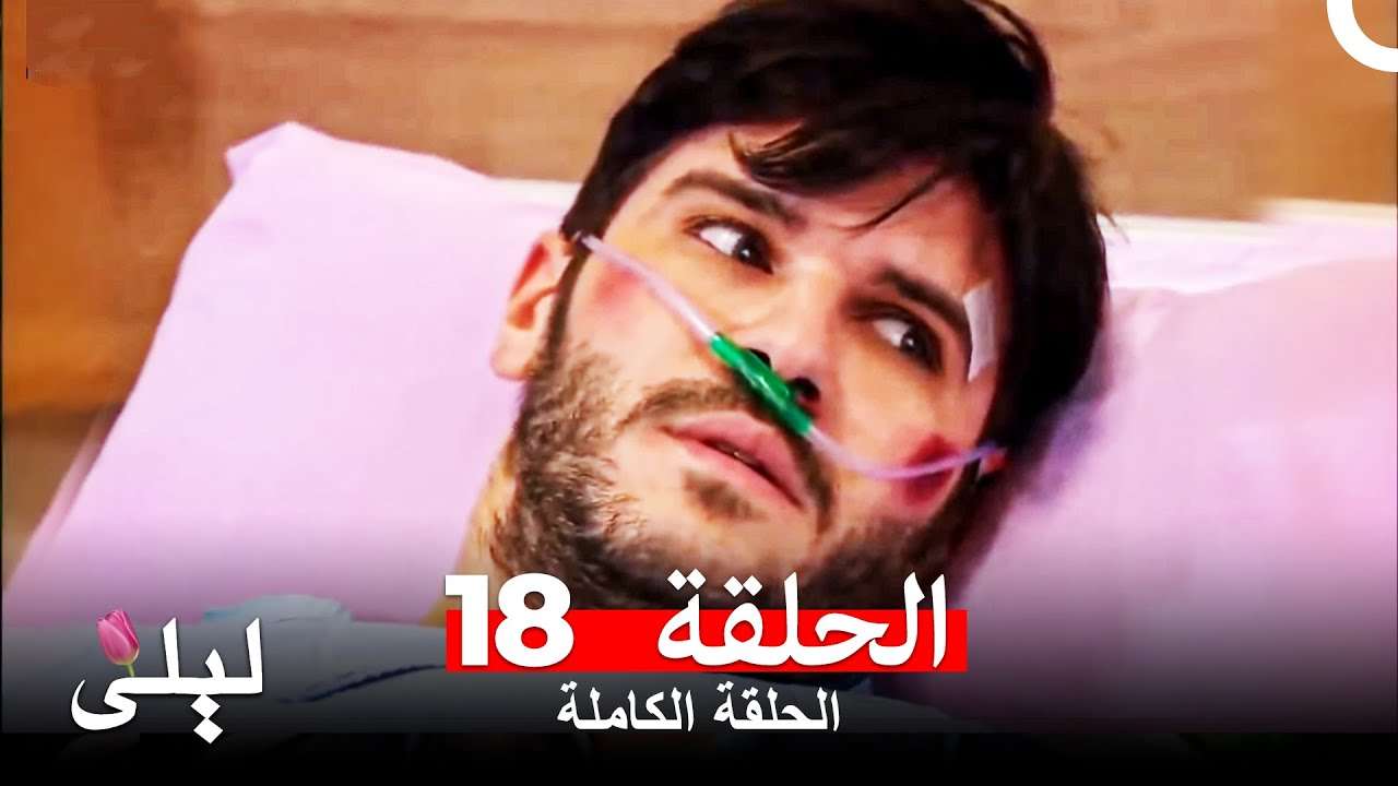 ليلى المسلسل التركي 18 كاملة Arabic Dubbed