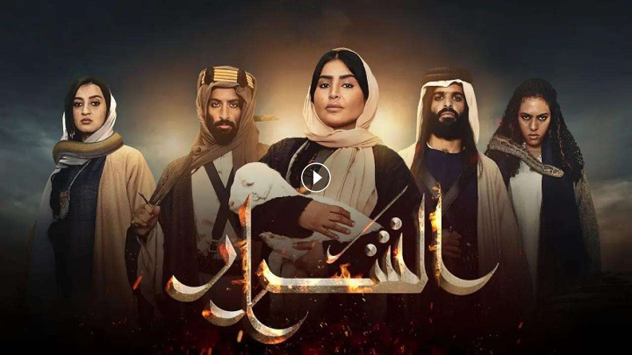 مسلسل الشرار الحلقة 16 السادسة عشر