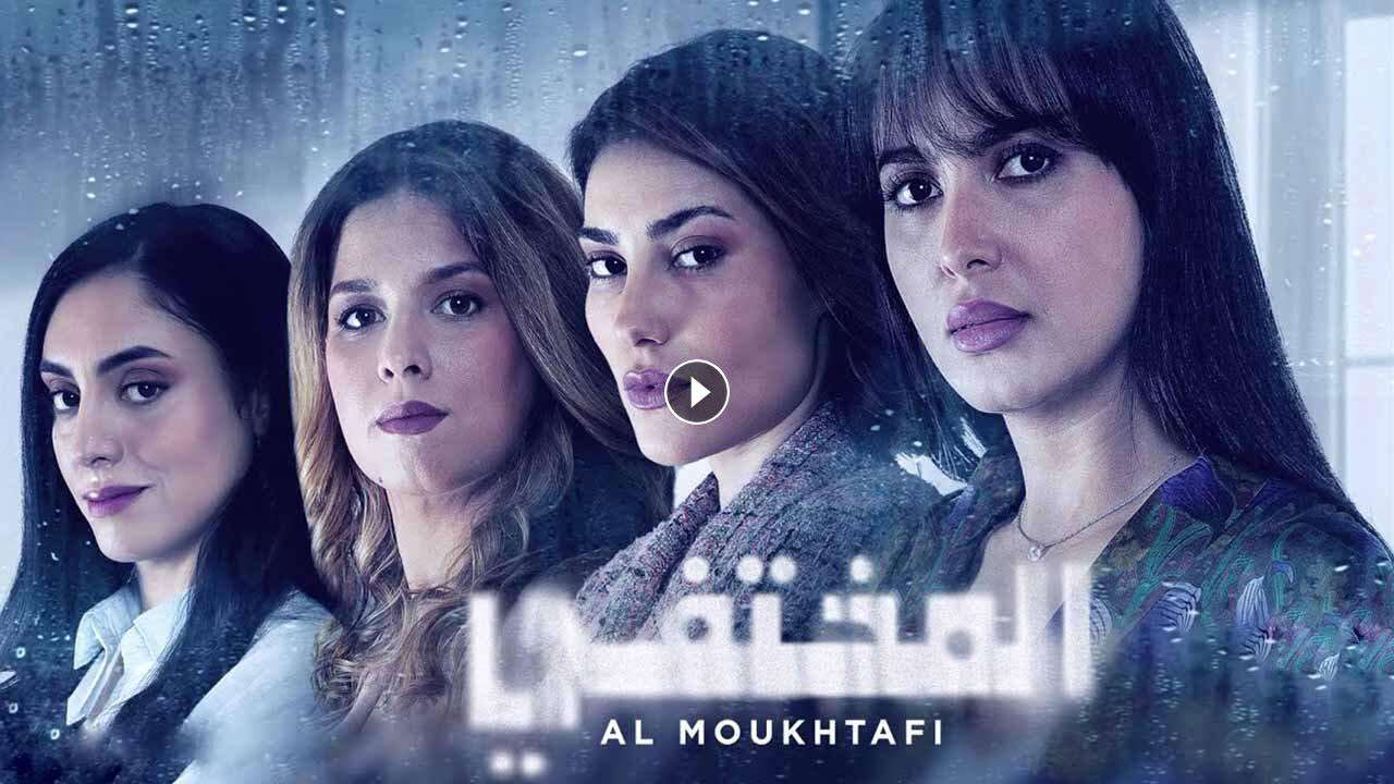 مسلسل المختفي الحلقة 27 السابعة والعشرون