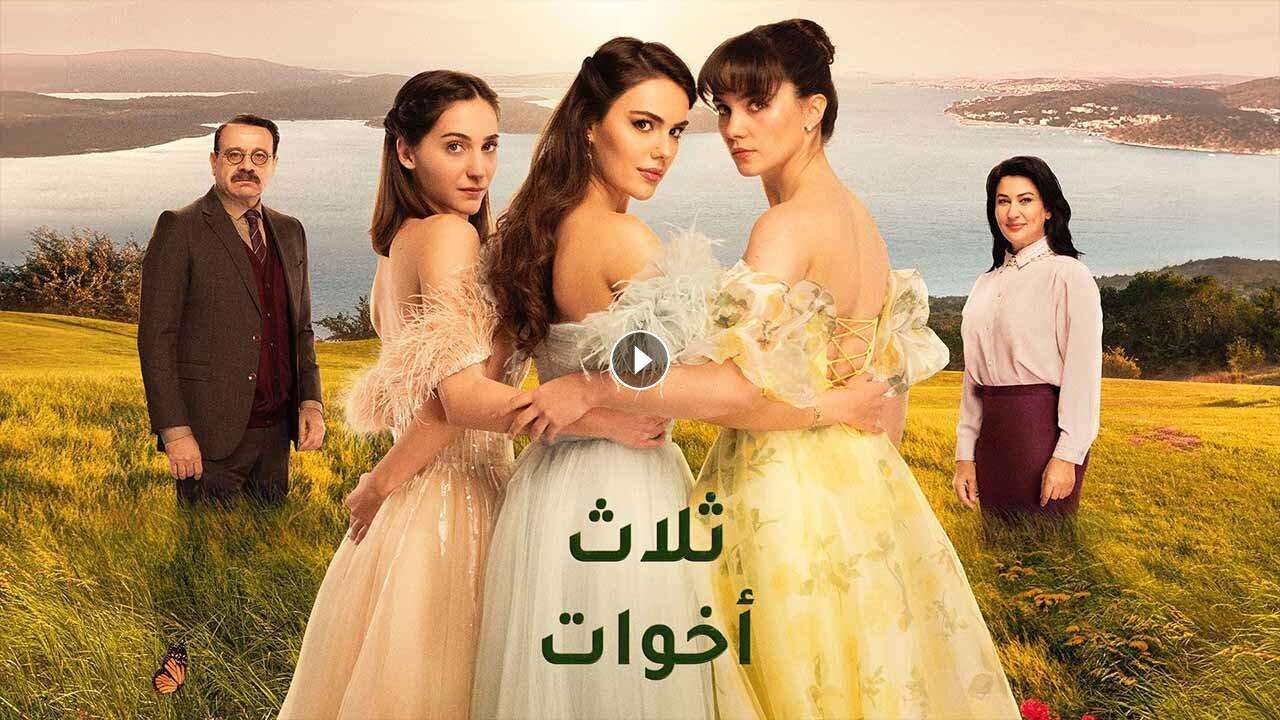 مسلسل ثلاث اخوات الحلقة 47 السابعة والاربعون مدبلجة