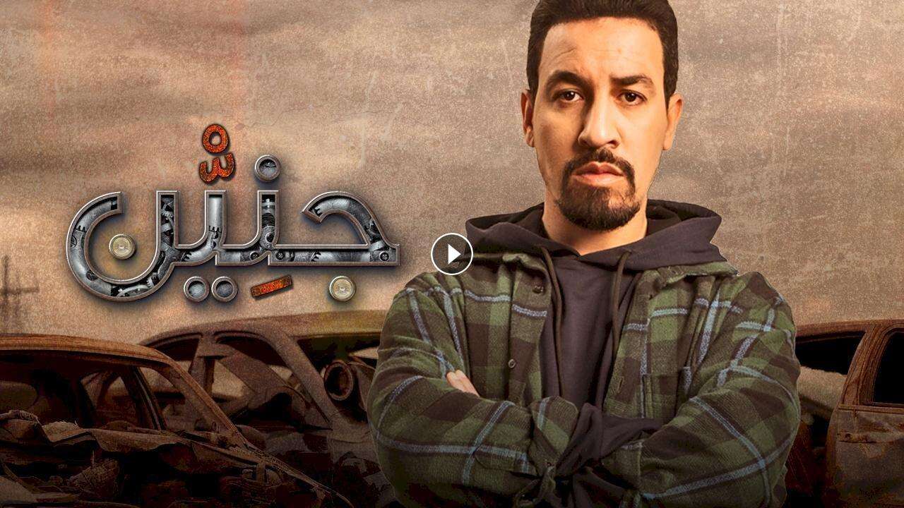 مسلسل جنين الحلقة 14 الرابعة عشر