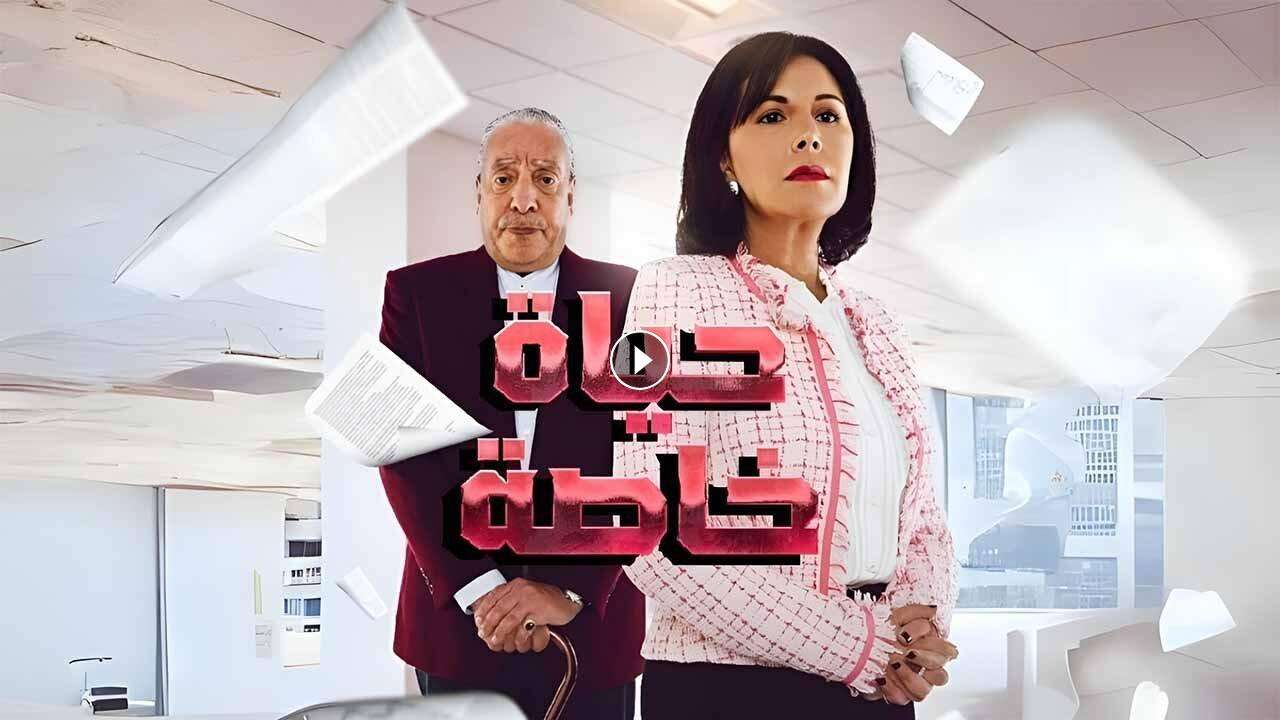 مسلسل حياة خاصة الحلقة 24 الرابعة والعشرون