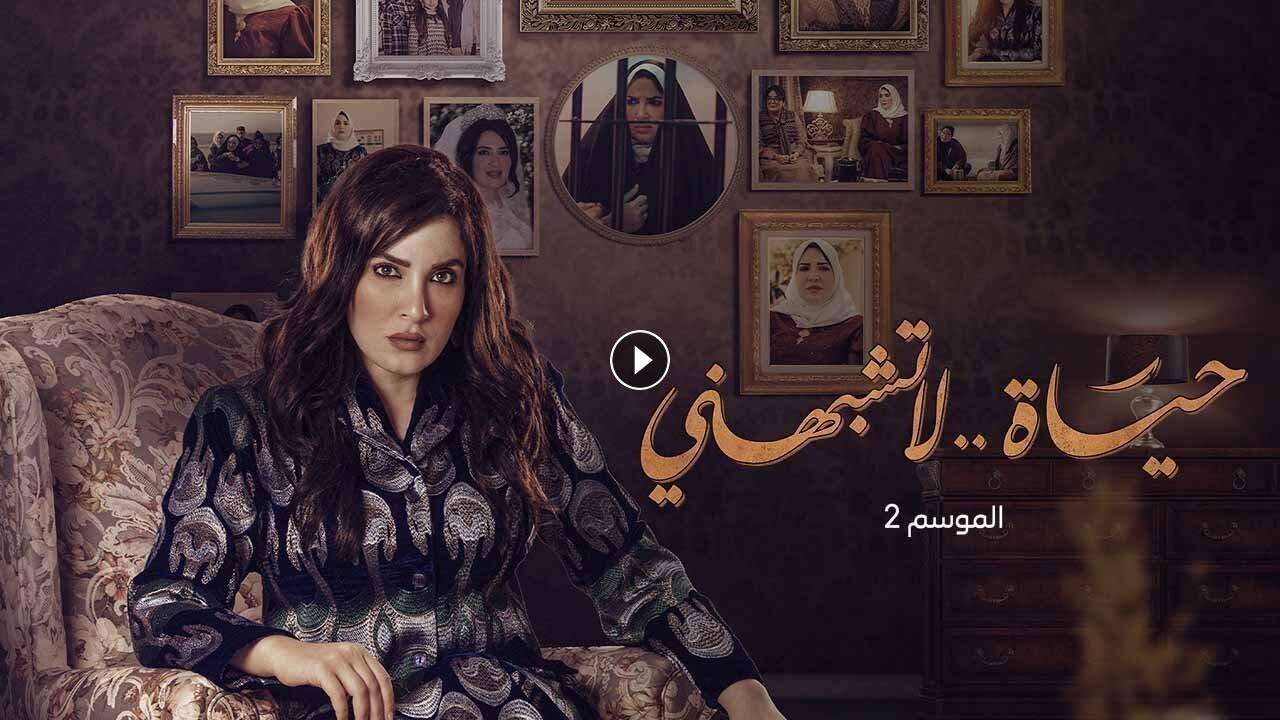 مسلسل حياة لا تشبهني 2 الحلقة 11 الحادية عشر