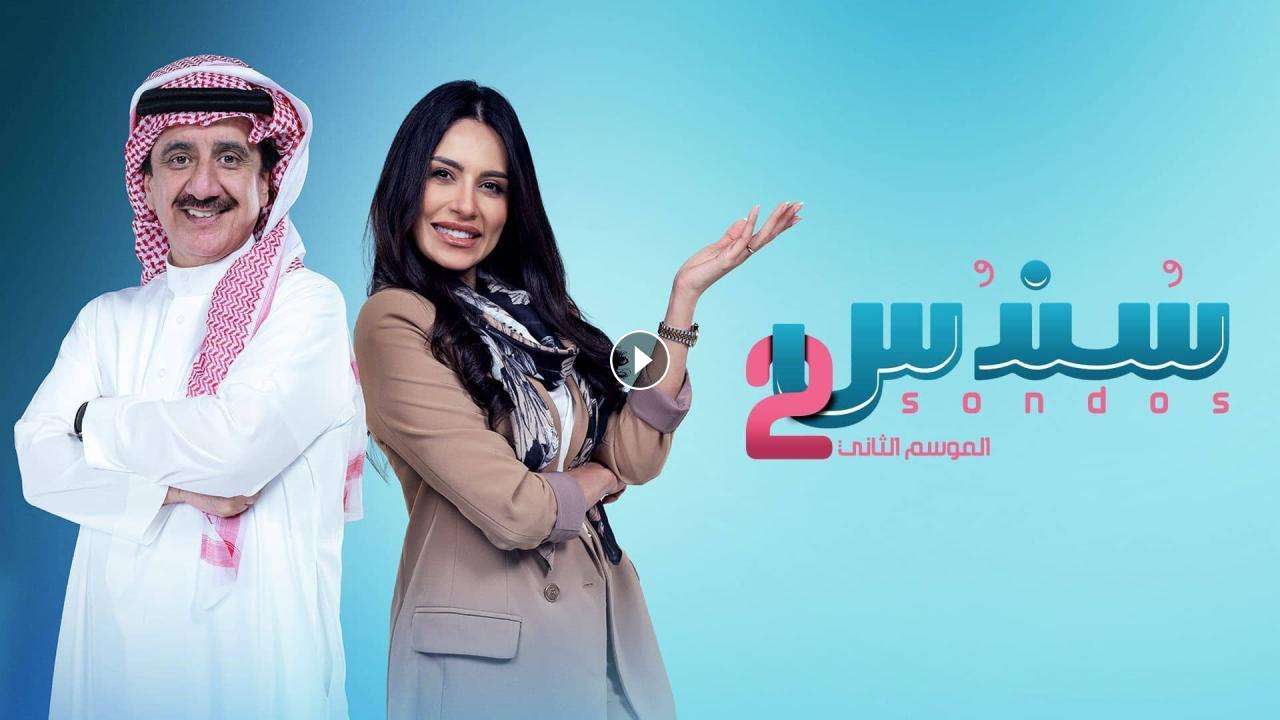 مسلسل سندس 2 الحلقة 1 الاولي