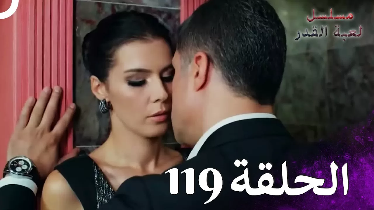 مسلسل لعبة القدر الحلقة 119 jpg