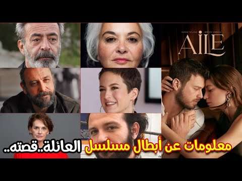 معلومات عن أبطال المسلسل التركي الجديد العائلة قصته أعمارهم ودراستهم