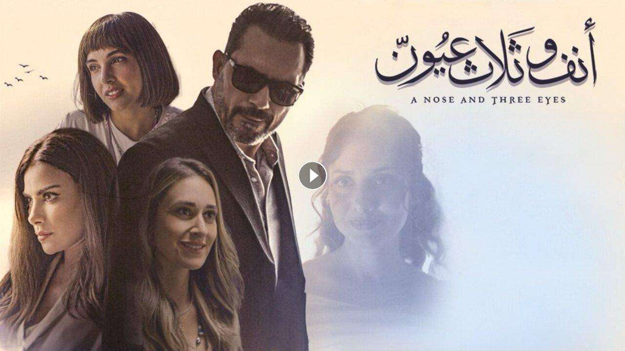 1713614526 فيلم أنف وثلاث عيون 2024 كامل بجودة HD