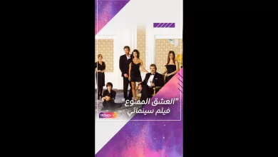 تعرفوا على أبطال فيلم العشق الممنوع المأخوذ عن المسلسل التركي