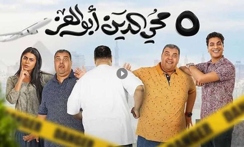 فيلم 5 محي الدين ابوالعز 2023 كامل بجودة HD