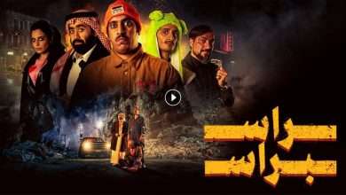 فيلم راس براس 2023 كامل بجودة HD