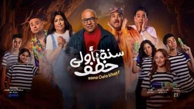 فيلم سنة أولى خطف 2023 كامل بجودة HD