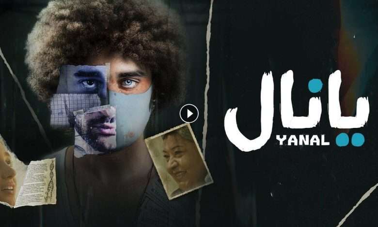 فيلم يانال 2023 كامل بجودة HD