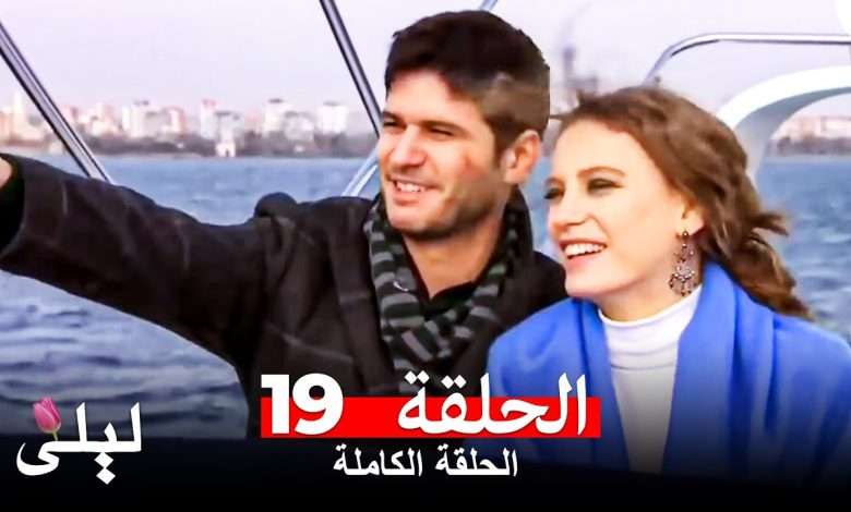 ليلى المسلسل التركي 19 كاملة Arabic Dubbed