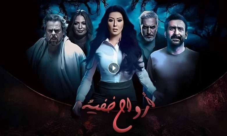 مسلسل ارواح خفية الحلقة 13 الثالثة عشر