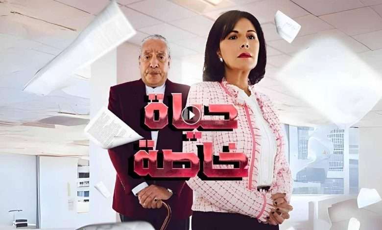 مسلسل حياة خاصة الحلقة 22 الثانية والعشرون