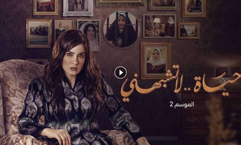 مسلسل حياة لا تشبهني 2 الحلقة 3 الثالثة