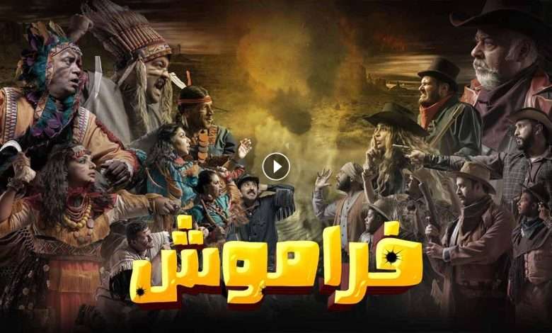 مسلسل فراموش الحلقة 1 الاولي