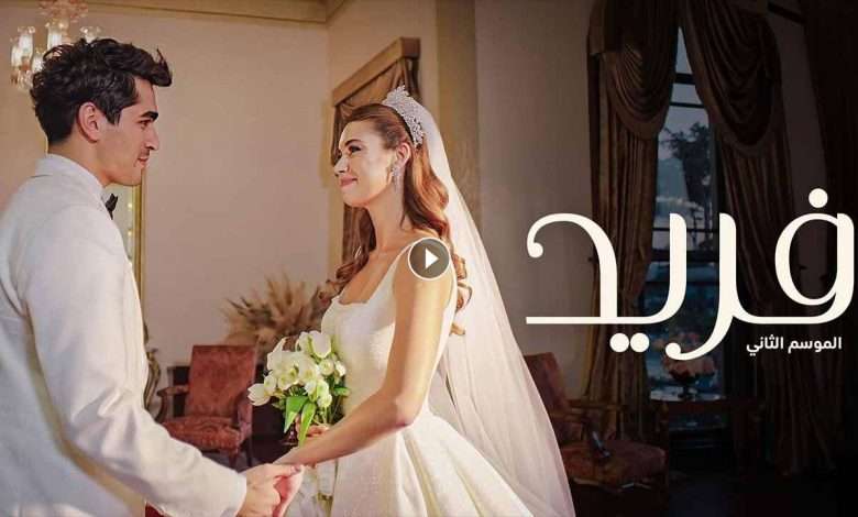 مسلسل فريد 2 الحلقة 149 مدبلجة