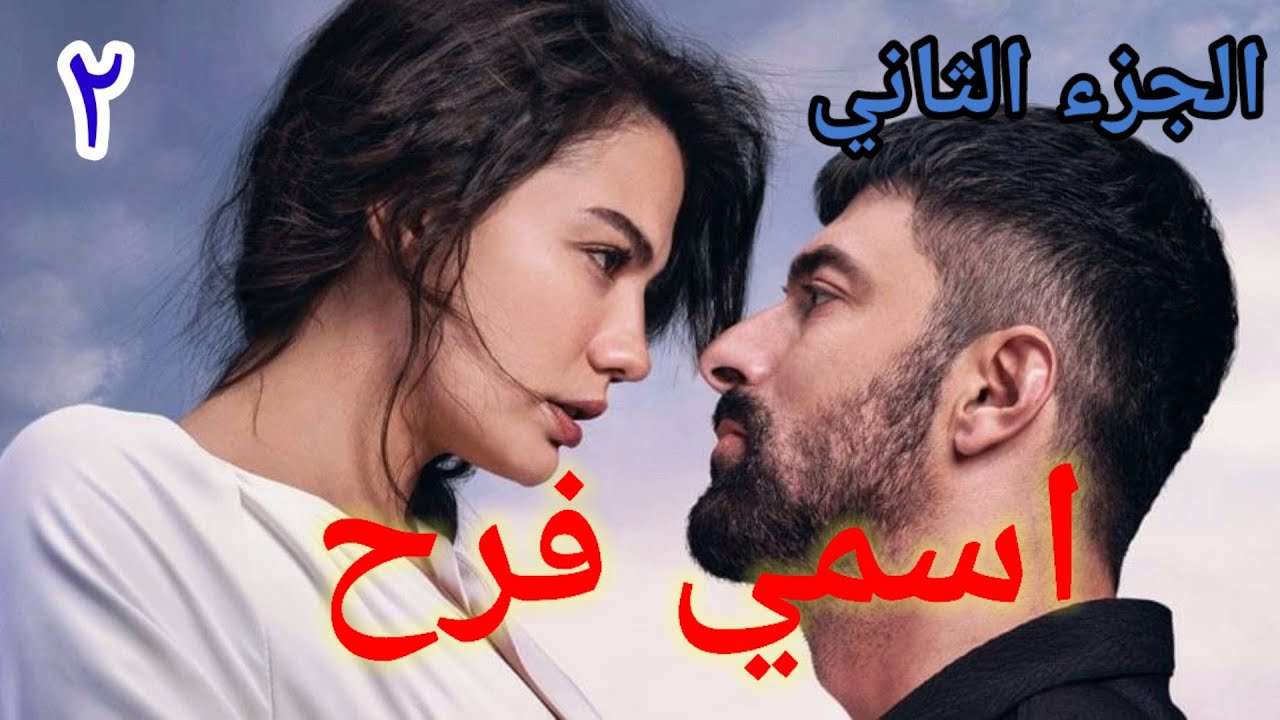 المسلسل التركي أسمي فرح بهنام خطف فرح وطاهر قالب الدنيا