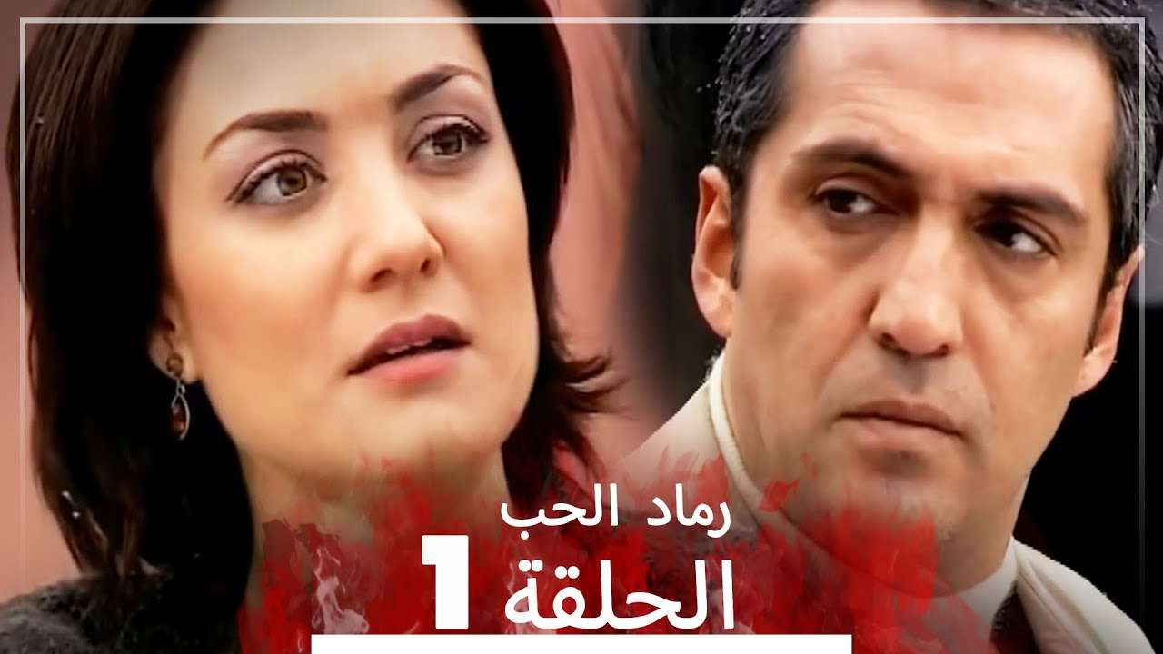 المسلسل التركي رماد الحب الحلقة 1 النسخة الطويلة Yanik