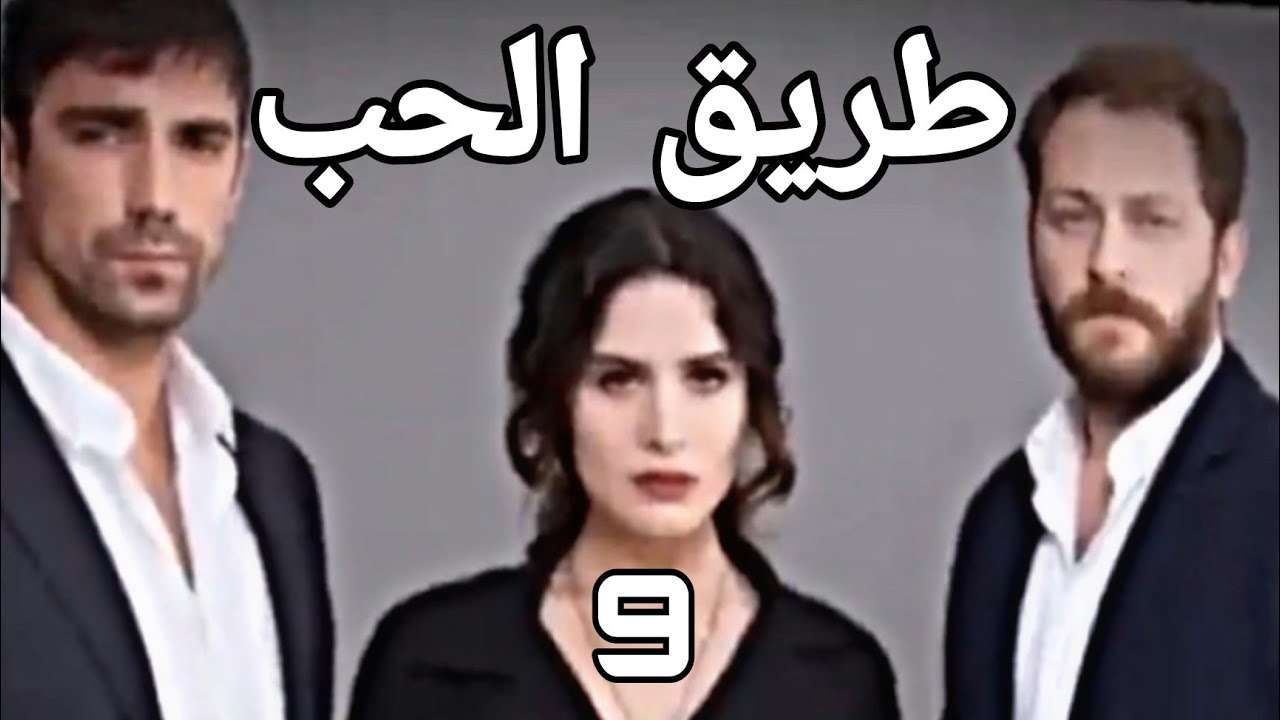 المسلسل التركي طريق الحب 9 بالعربيةTurkish serie Love road