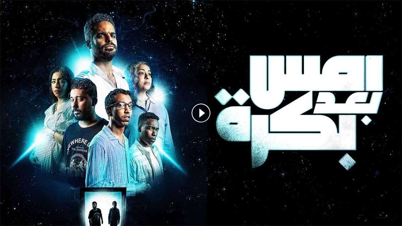 فيلم أمس بعد بكرة 2024 كامل بجودة HD