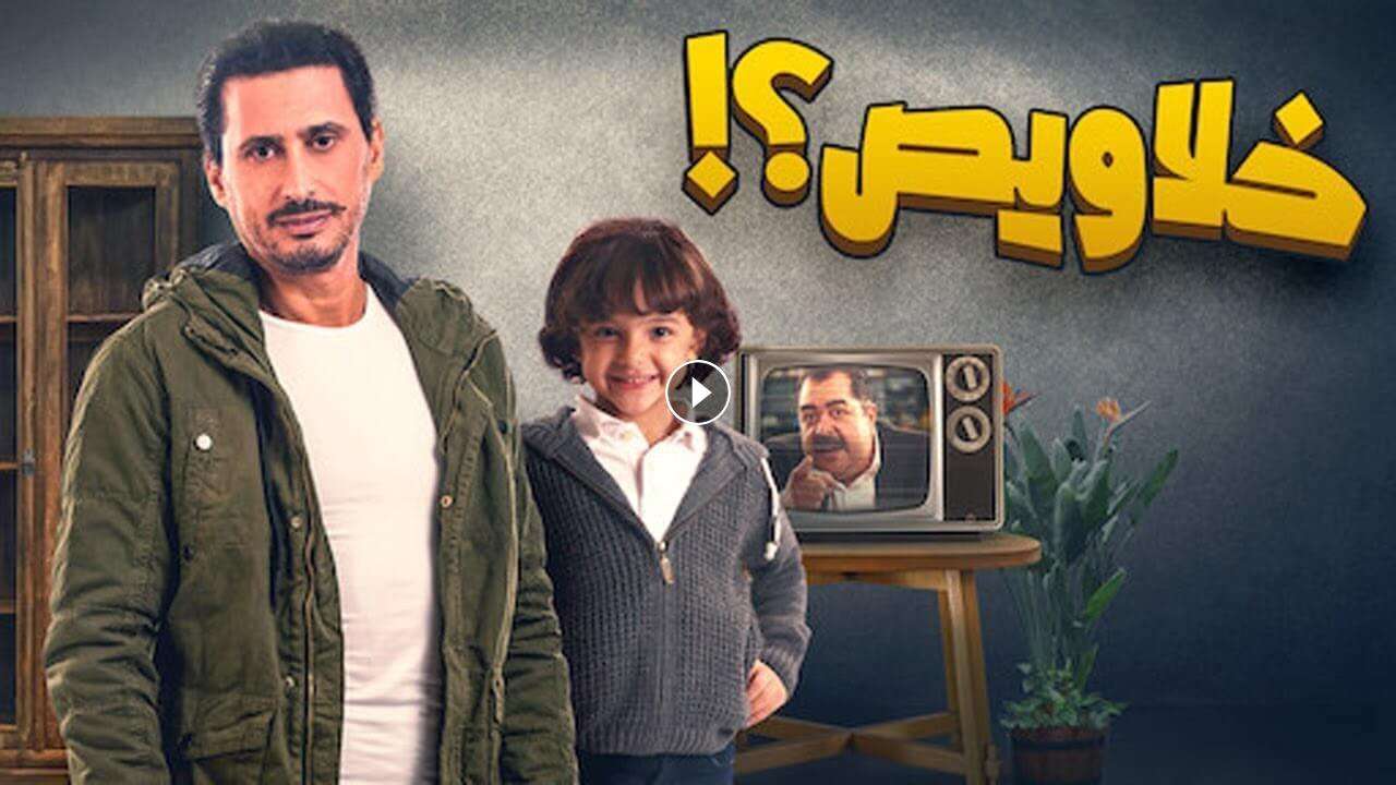 فيلم اطلعولي بره 2018 كامل بجودة HD