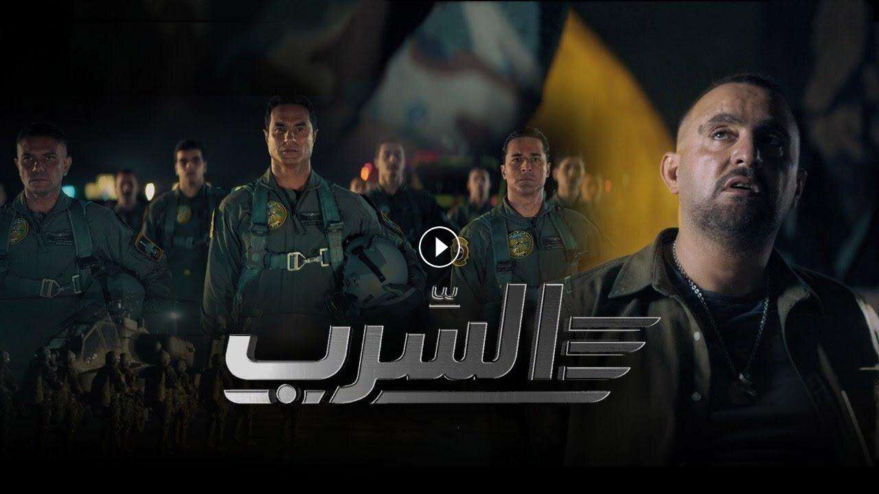 فيلم السرب 2024 كامل بجودة HD