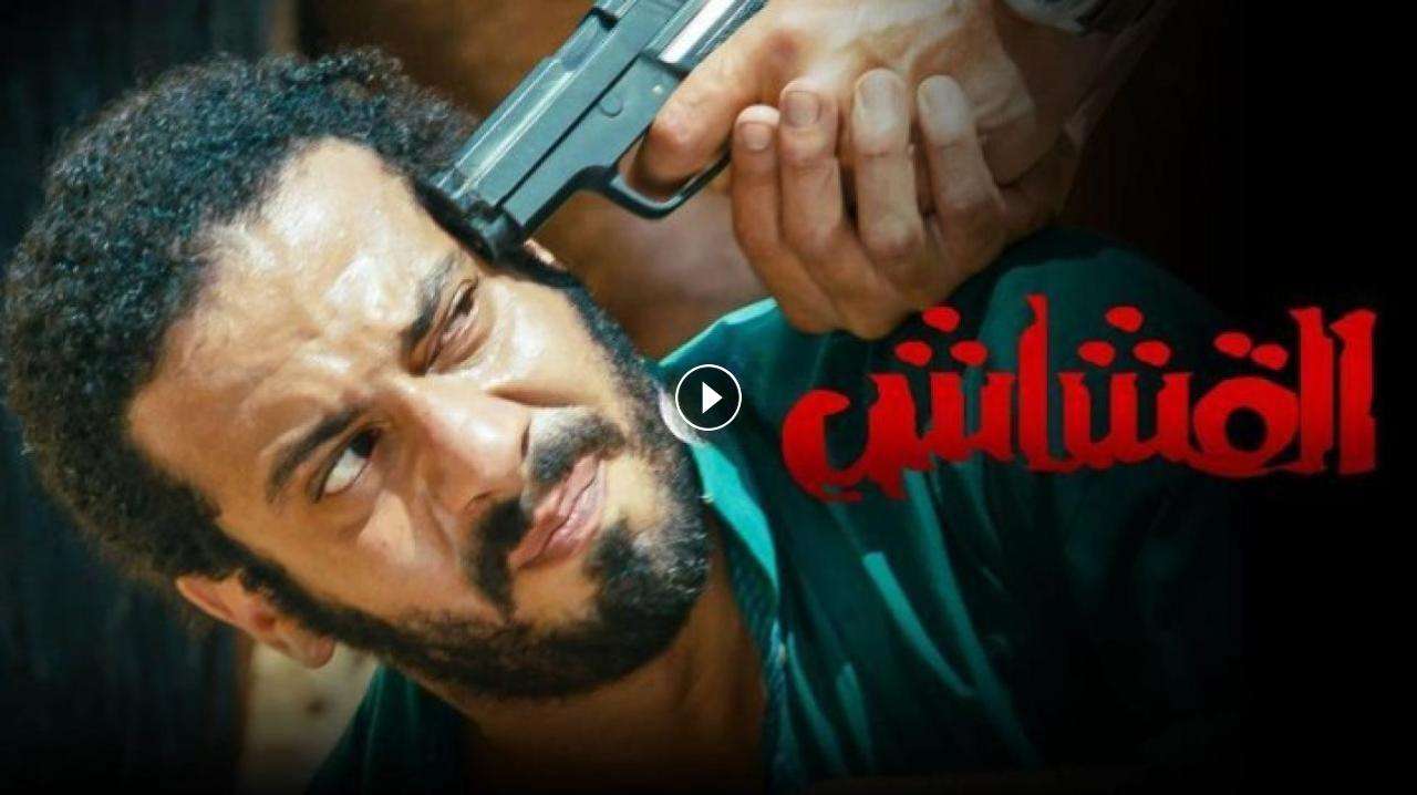 فيلم القشاش 2013 كامل بجودة HD