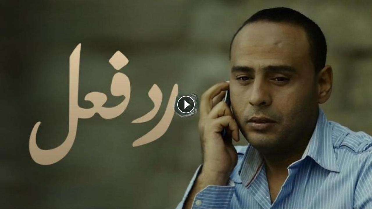 فيلم رد فعل 2011 كامل بجودة HD