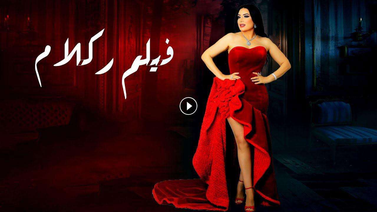 فيلم ركلام 2012 كامل بجودة HD