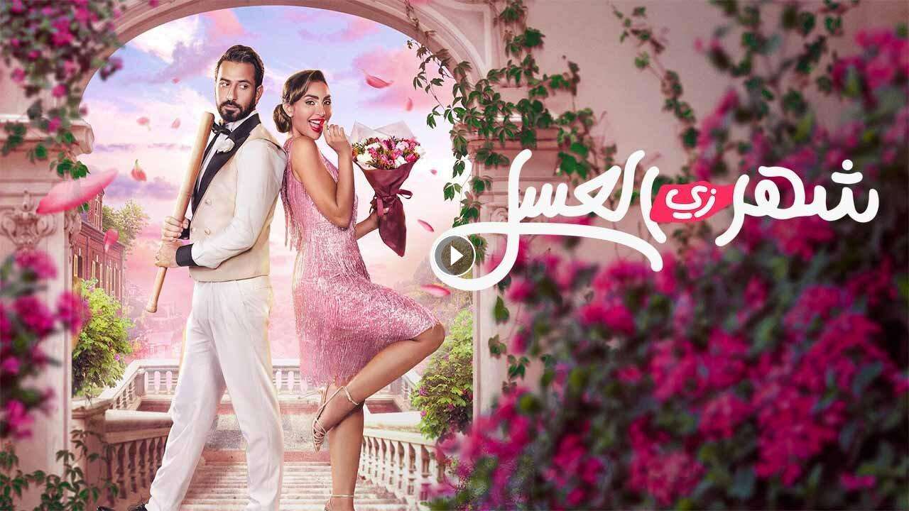 فيلم شهر زي العسل 2024 كامل بجودة HD