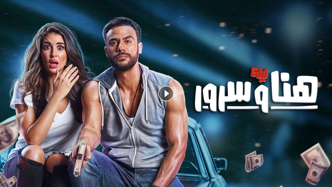 فيلم ليلة هنا وسرور 2018 كامل بجودة HD