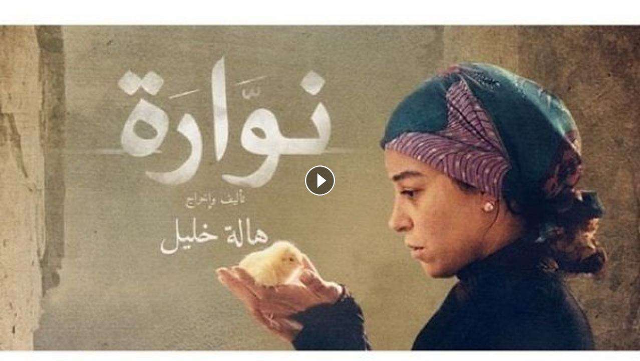 فيلم نوارة 2015 كامل بجودة HD