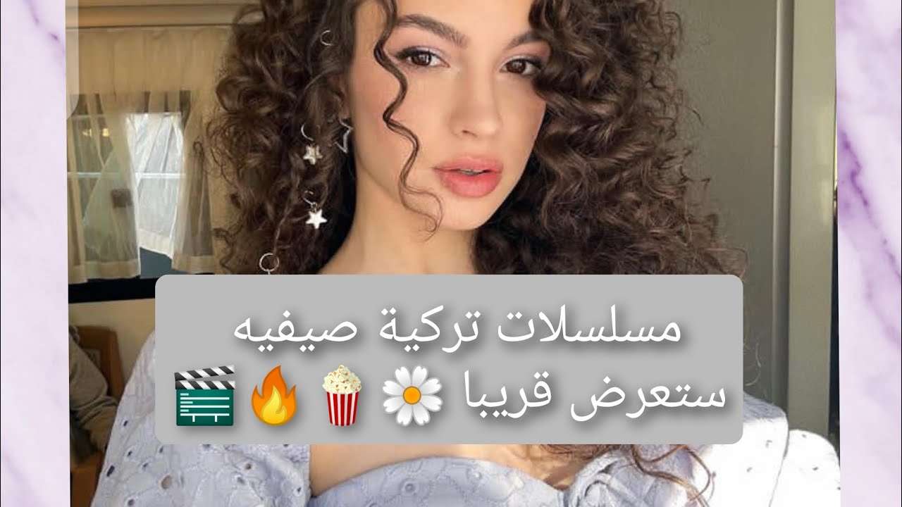 مسلسلات تركية صيفيه ستعرض قريبا