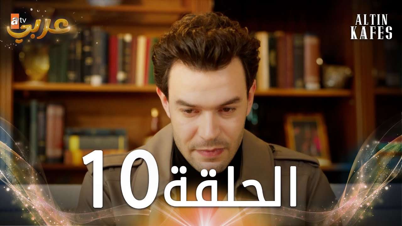 مسلسل القفص الذهبي الحلقة 10 مدبلجة Altin Kafes