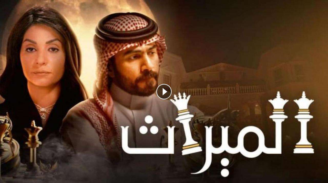 مسلسل الميراث الحلقة 463