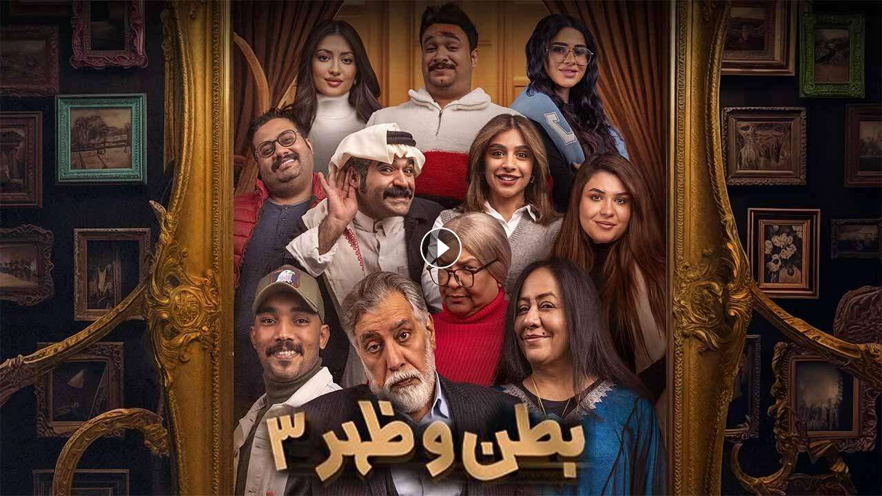 مسلسل بطن وظهر 3 الحلقة 3 الثالثة