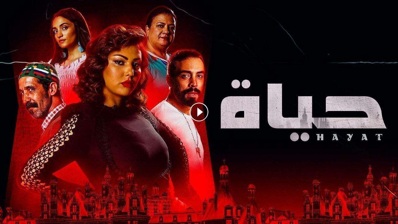 مسلسل حياة الحلقة 1 الأولى