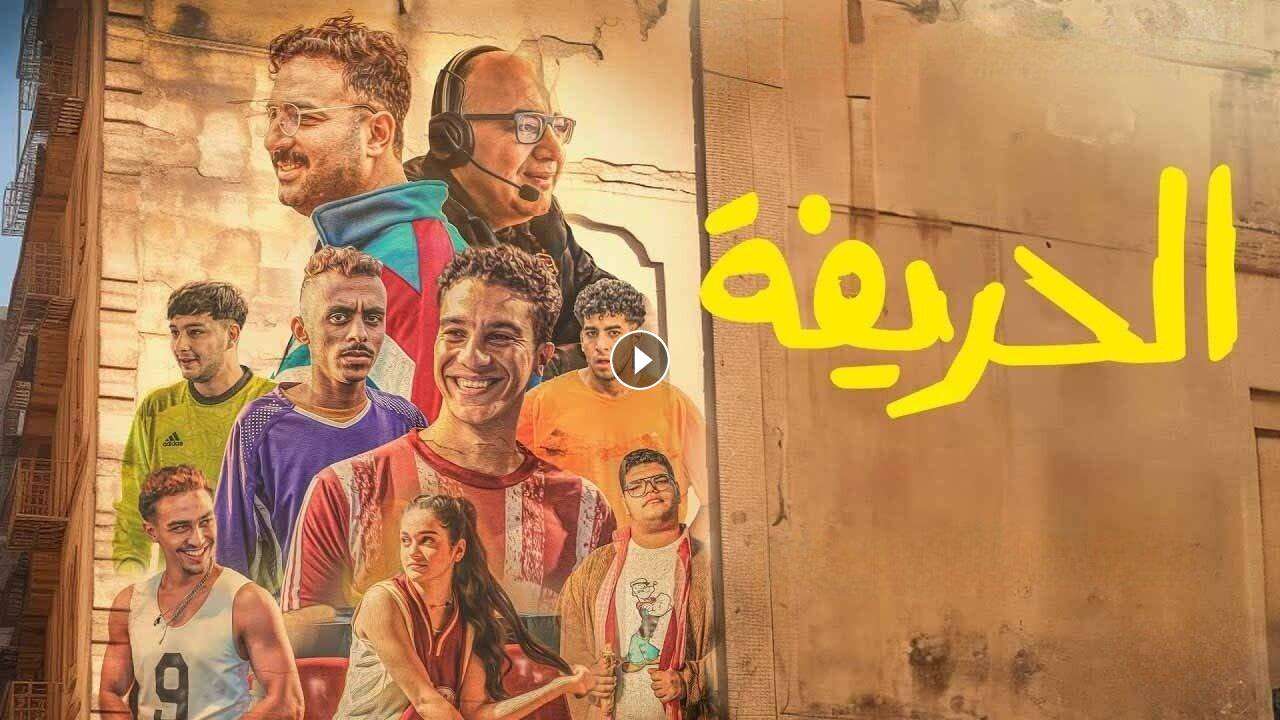 1716574091 فيلم الحريفة 2024 كامل بجودة HD