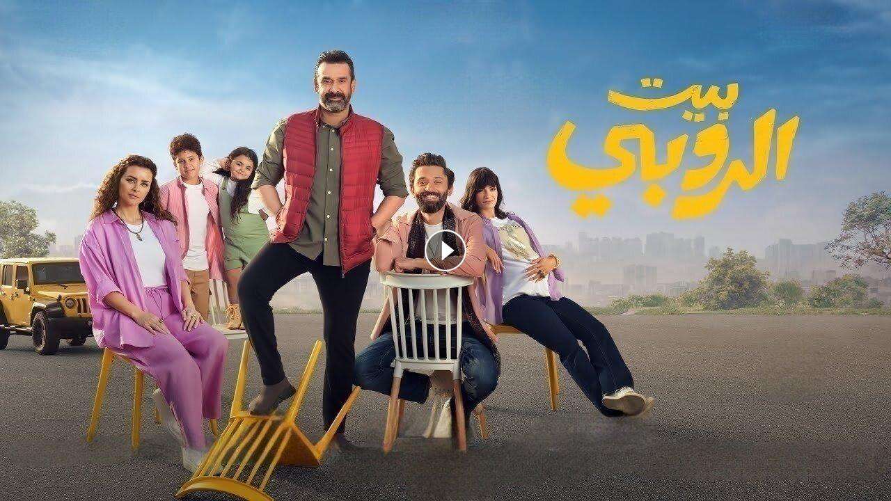 1716599173 فيلم بيت الروبي 2023 كامل بجودة HD