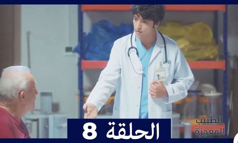 الطبيب المعجزة الحلقة 8 Arabic Dubbed