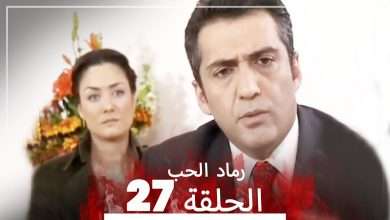 المسلسل التركي رماد الحب الحلقة 27 النسخة الطويلة Yanik