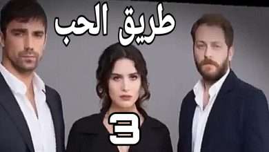 المسلسل التركي طريق الحب بالعربية3