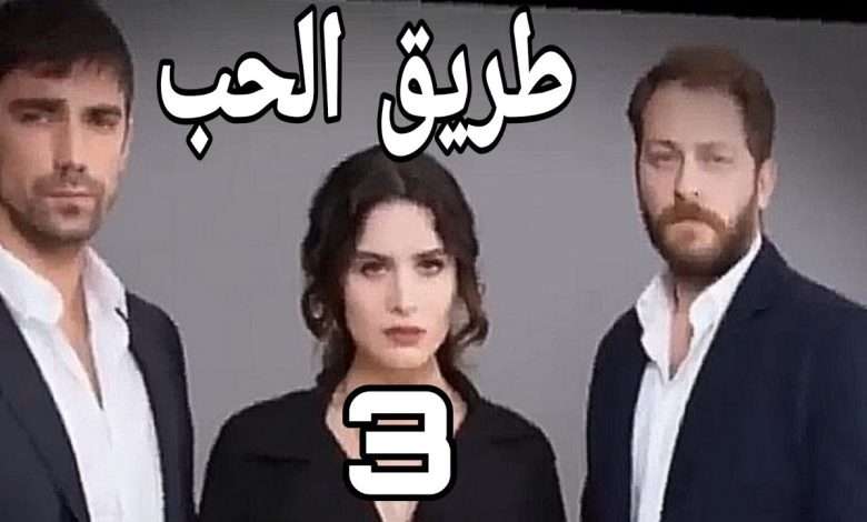 المسلسل التركي طريق الحب بالعربية3