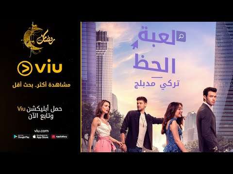 برومو المسلسل التركي لعبة الحظ مجانًا في رمضان 2023