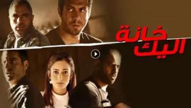 فيلم خانة اليك 2016 كامل بجودة HD