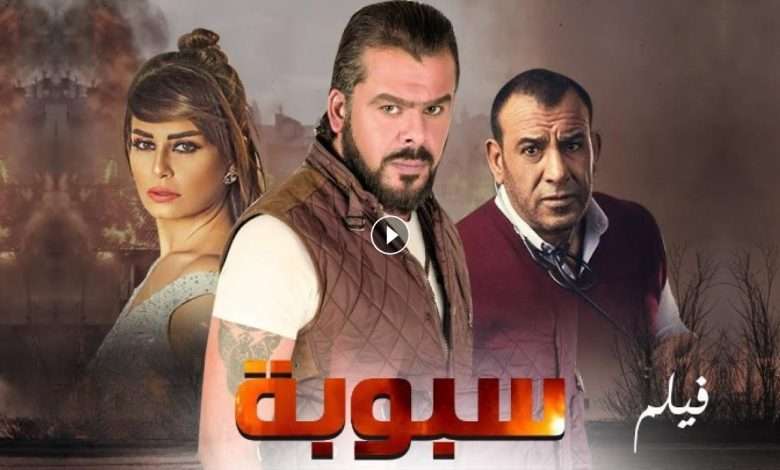 فيلم سبوبة 2012 كامل بجودة HD