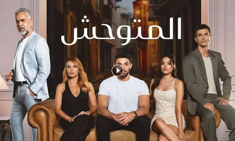 مسلسل المتوحش الحلقة 153 مدبلجة